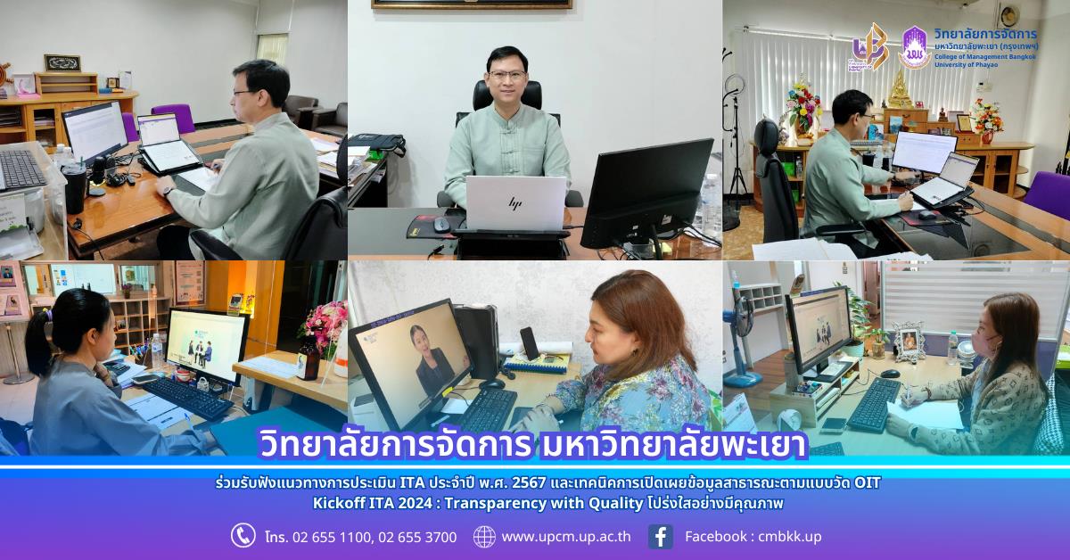  ITA ประจำปี พ.ศ. 2567 และเทคนิคการเปิดเผยข้อมูลสาธารณะตามแบบวัด OIT Kickoff ITA 2024 : Transparency with Quality โปร่งใสอย่างมีคุณภาพ